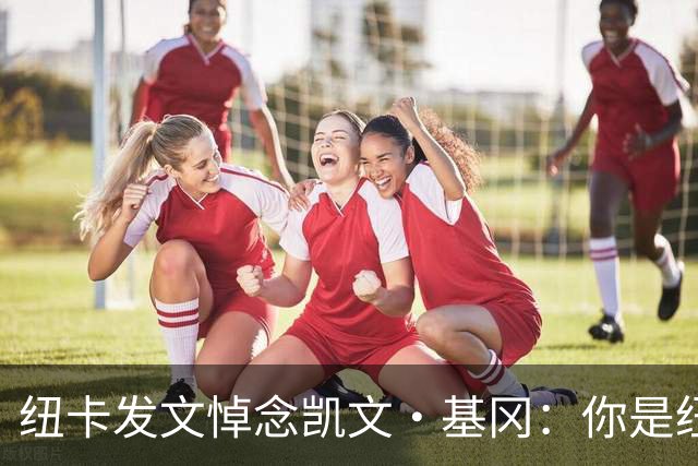 纽卡发文悼念凯文·基冈：你是纽卡几代球迷心中的灵魂支柱