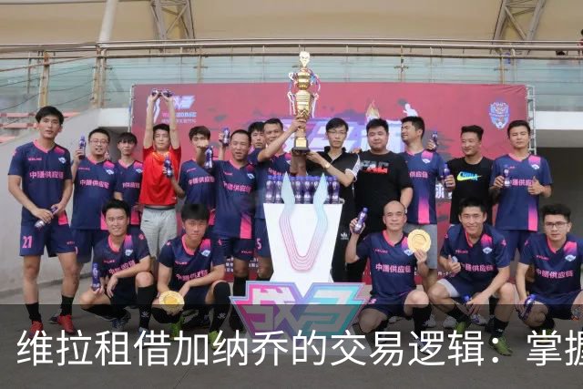 维拉租借加纳乔的交易逻辑：掌握控制权，避免重演埃利奥特式困局