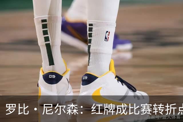 罗比·尼尔森：红牌成比赛转折点，十人作战仍为球迷拼尽了全力