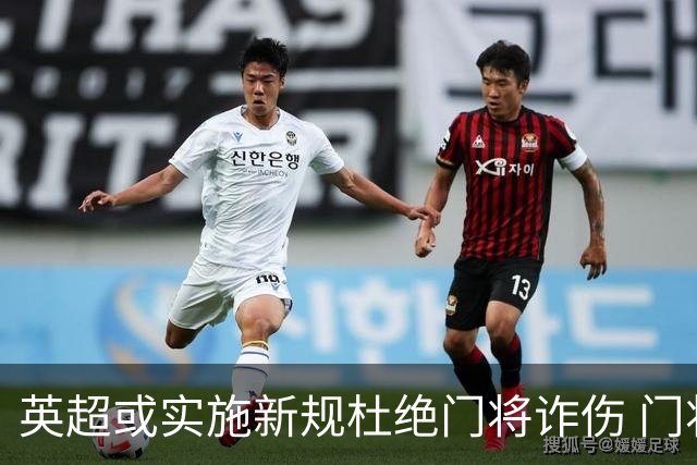 英超或实施新规杜绝门将诈伤 门将治疗需有队友离场1分钟