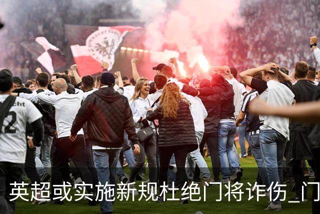 英超或实施新规杜绝门将诈伤 门将治疗需有队友离场1分钟