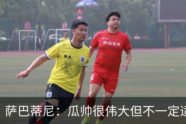 萨巴蒂尼：瓜帅很伟大但不一定适合意大利 萨默维尔不值5000万