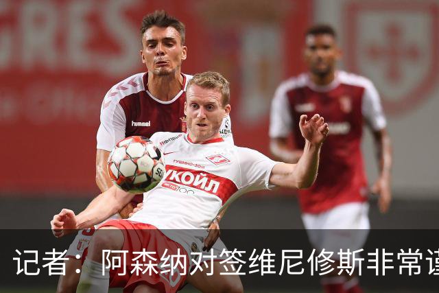记者：阿森纳对签维尼修斯非常谨慎，还不清楚皇马要价多少