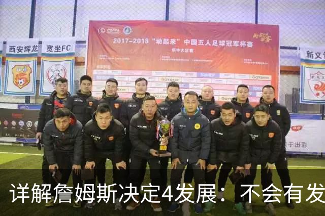 详解詹姆斯决定4发展：不会有发布会 或推迟至8月 热火成最合适下家