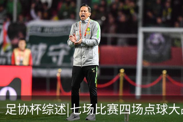 足协杯综述|七场比赛四场点球大战，蓉城与“双冠王”说再见