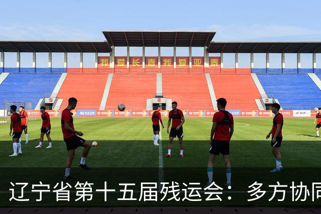 辽宁省第十五届残运会：多方协同护航赛事开展