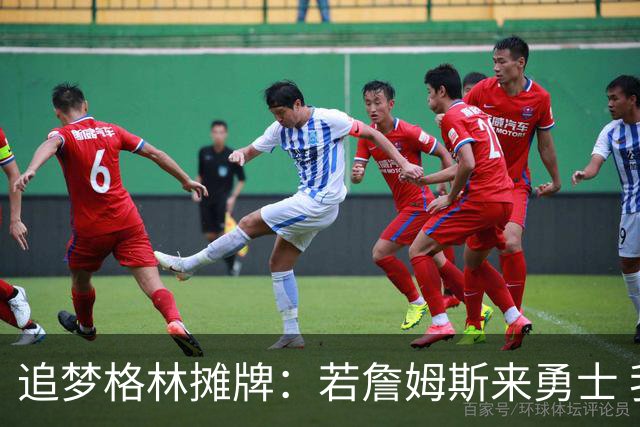 追梦格林摊牌：若詹姆斯来勇士 我就去底角当塔克
