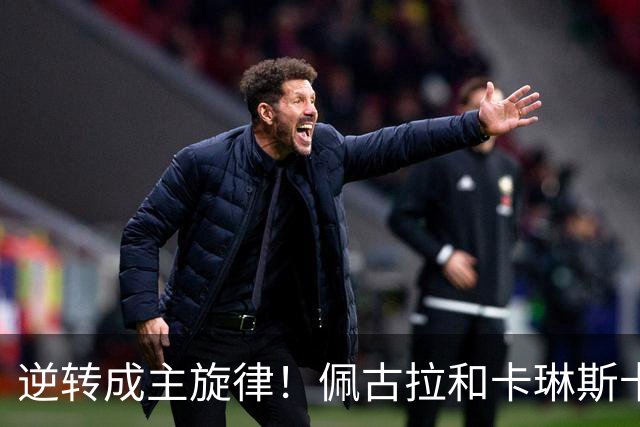 逆转成主旋律！佩古拉和卡琳斯卡娅来凑热闹，黄泽林凭此爆出大冷