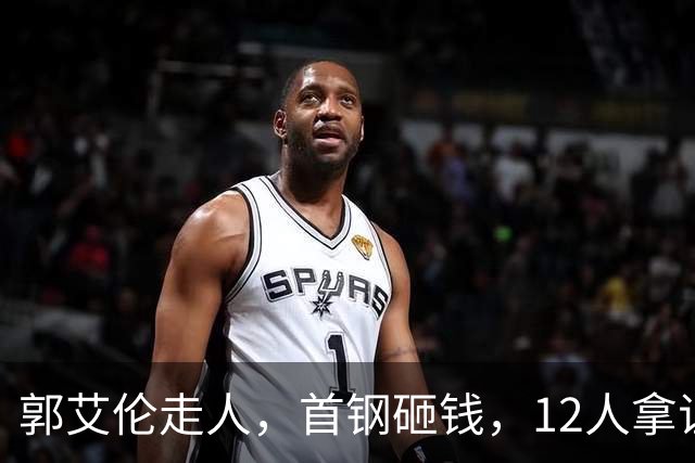 郭艾伦走人，首钢砸钱，12人拿证！CBA休赛期一夜三变天