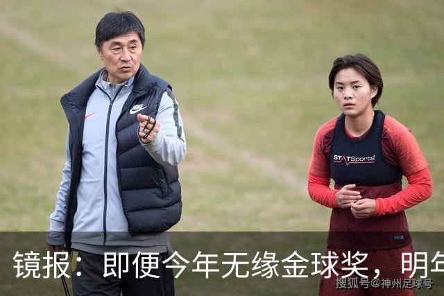 镜报：即便今年无缘金球奖，明年无大赛凯恩留拜仁仍是有力竞争者