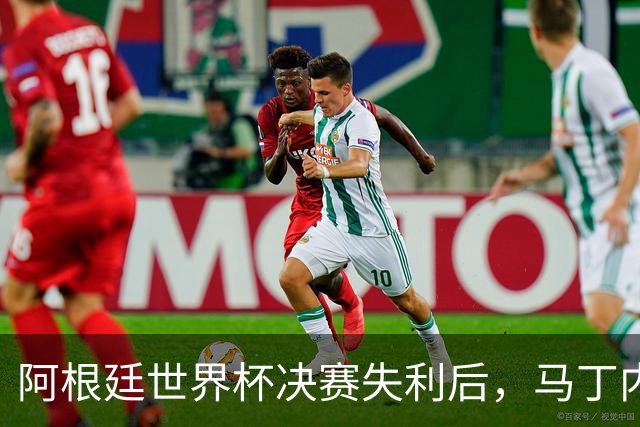 阿根廷世界杯决赛失利后，马丁内斯发文：也许是时候退到一边了