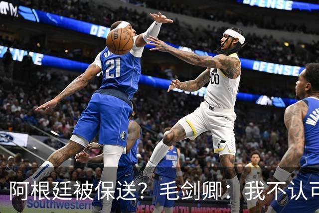 阿根廷被保送？毛剑卿：我不认可，它们一路逆风翻盘