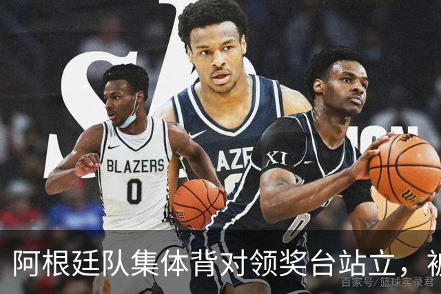 阿根廷队集体背对领奖台站立，被批“毫无体育精神”，西班牙中场奥尔默回应