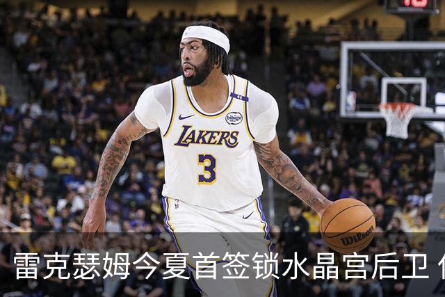 雷克瑟姆今夏首签锁水晶宫后卫 伊姆雷上季战平新东家