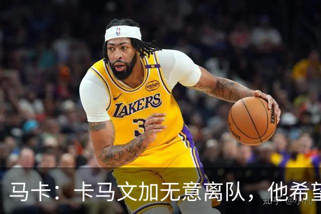 马卡：卡马文加无意离队，他希望展现应有实力得到穆里尼奥重用