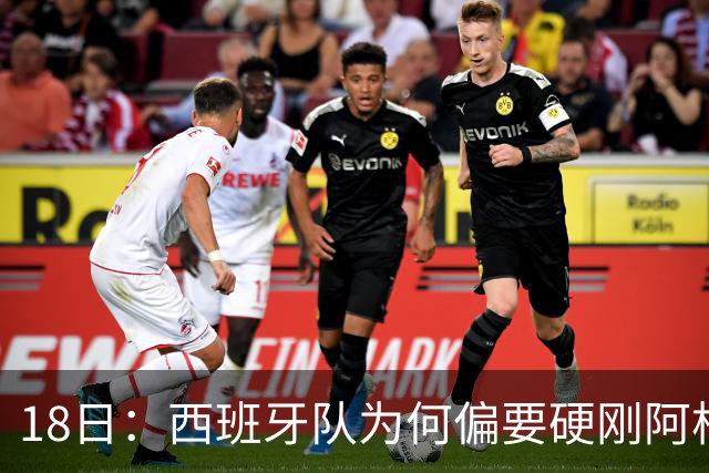 18日：西班牙队为何偏要硬刚阿根廷？西蒙尼马竞成阿根廷人在西甲标杆