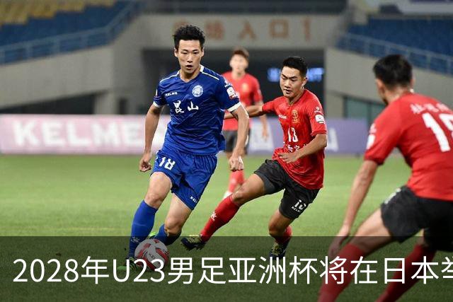 2028年U23男足亚洲杯将在日本举行：新星崛起的舞台