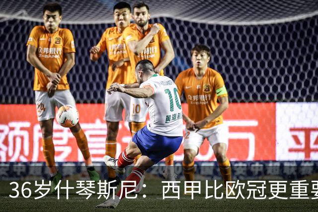 36岁什琴斯尼：西甲比欧冠更重要，稳定发挥才是王道！