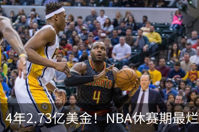 4年2.73亿美金！NBA休赛期最烂合同，哈登要向老詹学习
