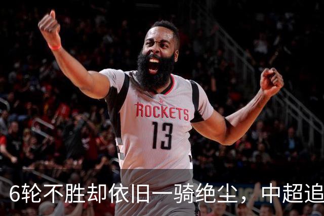 6轮不胜却依旧一骑绝尘，中超追赶球队也跟着摆烂，成都蓉城夺冠也不光荣