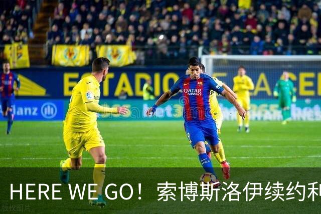 HERE WE GO！索博斯洛伊续约利物浦 新合同签至2031