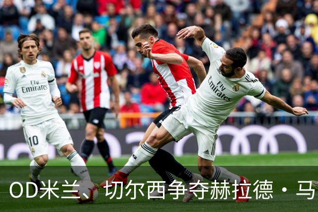 OD米兰、切尔西争夺赫拉德·马丁，巴萨态度明确，弗里克坚持留人
